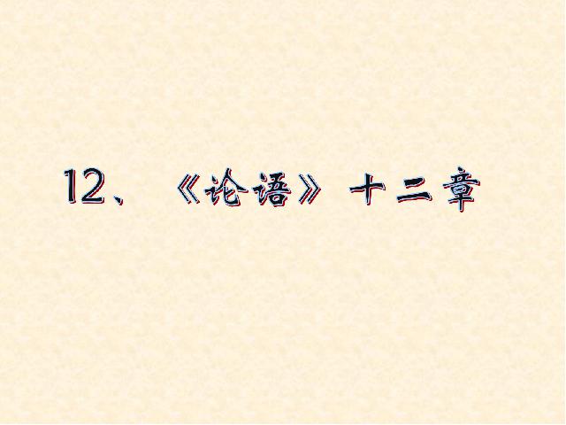 初一上册语文语文《第12课:论语十二章》第1页