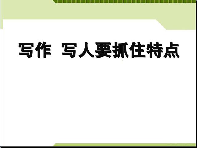 初一上册语文语文《写作:写人要抓住特点》第1页