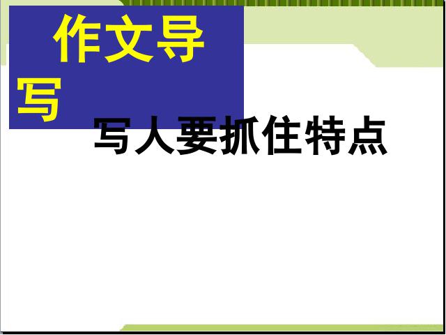 初一上册语文语文《写作:写人要抓住特点》第4页