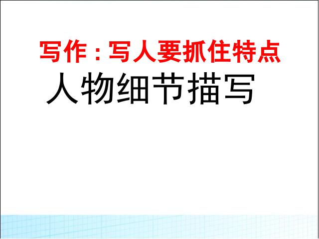 初一上册语文语文优质课《写作:写人要抓住特点》第3页
