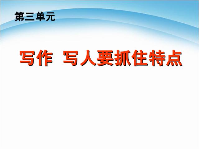 初一上册语文语文《写人要抓住特点》第2页