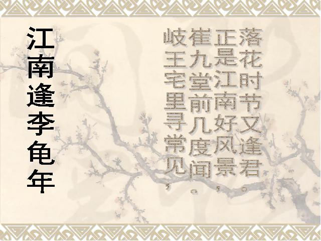 初一上册语文语文《江南逢李龟年》第1页