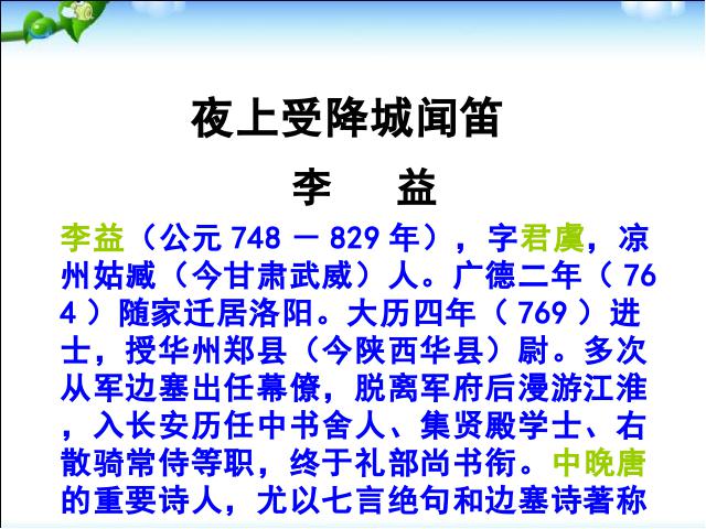 初一上册语文语文公开课《夜上受降城闻笛》课件ppt第2页