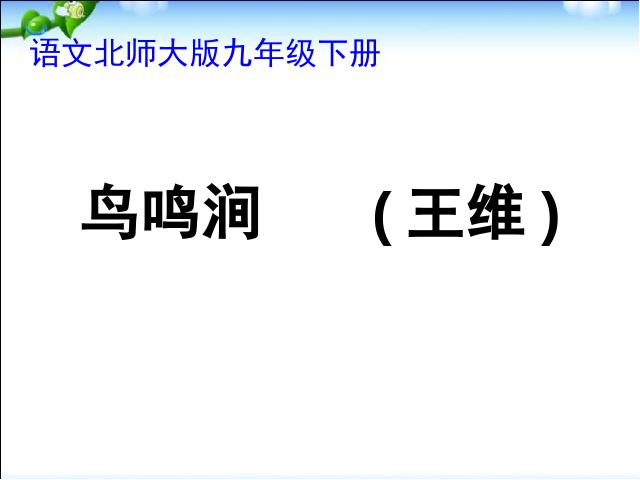 初一上册语文语文公开课《夜上受降城闻笛》课件ppt第9页