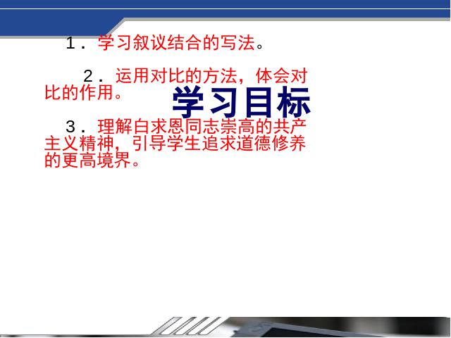 初一上册语文语文公开课《第13课:纪念白求恩》课件ppt第2页