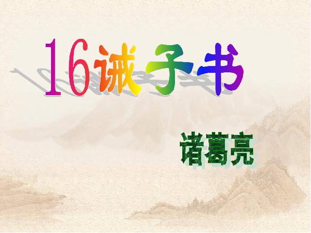 初一上册语文语文《第16课:诫子书》第1页