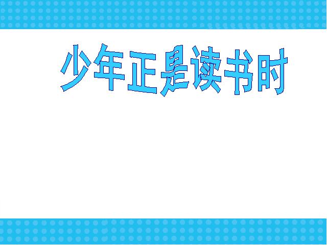 初一上册语文《综合性学习:少年正是读书时》第1页