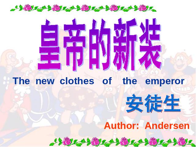初一上册语文《第21课:皇帝的新装》(语文)第3页