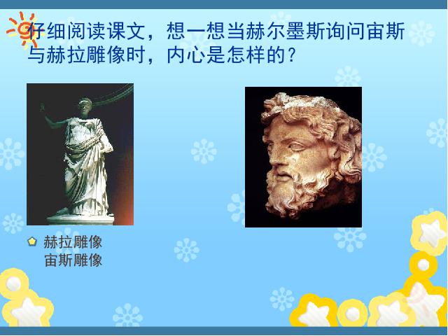 初一上册语文《第24课:赫尔墨斯和雕像者》语文第6页