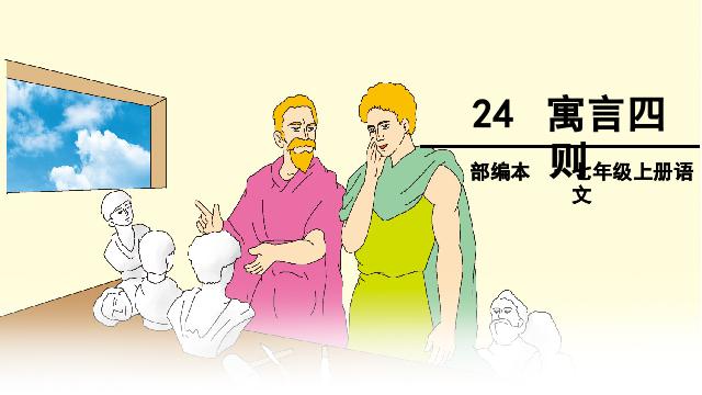 初一上册语文第24课:寓言四则:赫尔墨斯和雕像者第1页