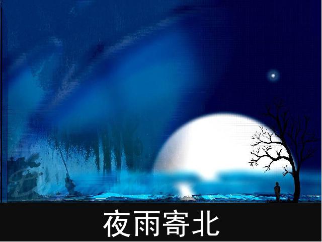 初一上册语文语文精品《夜雨寄北》第1页