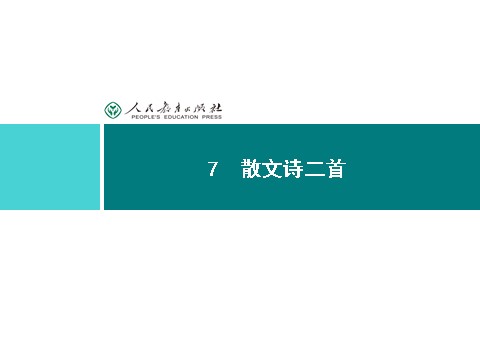 初一上册语文同步解析课件：7 散文诗二首第1页