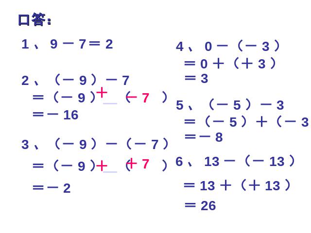 初一上册数学数学《1.3有理数的减法》ppt原创课件（）第8页
