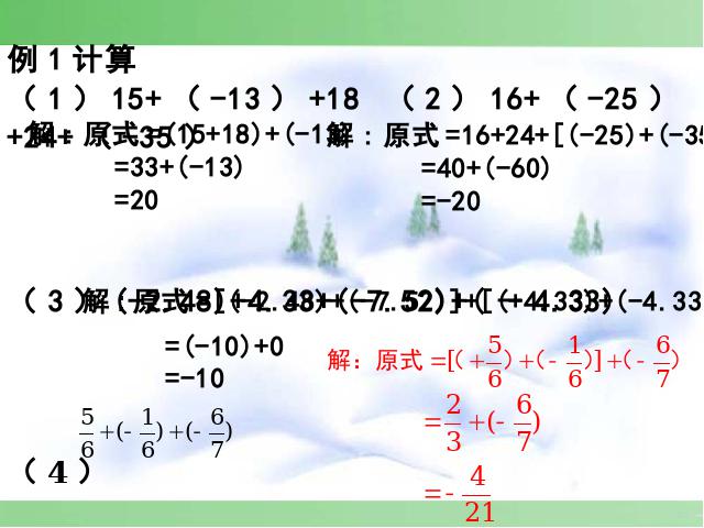 初一上册数学《1.3有理数的加法》数学公开课第9页