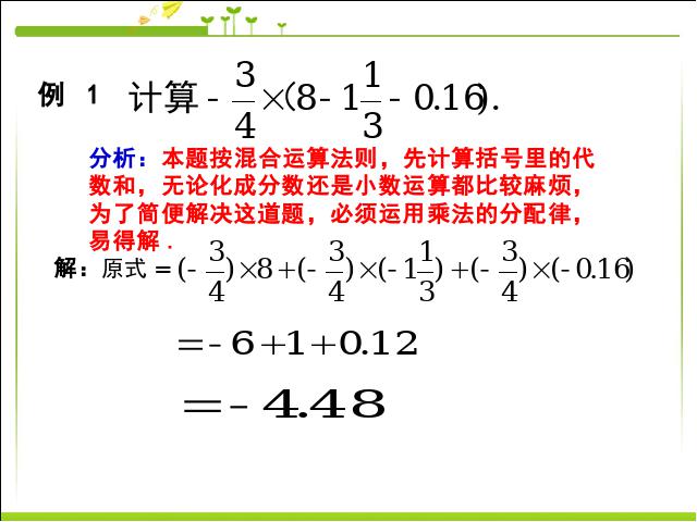 初一上册数学数学《1.4有理数的乘法》优质课第6页