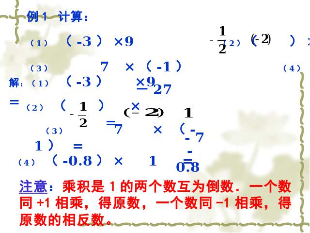 初一上册数学《1.4有理数的乘法》PPT教学自制课件(数学)第10页
