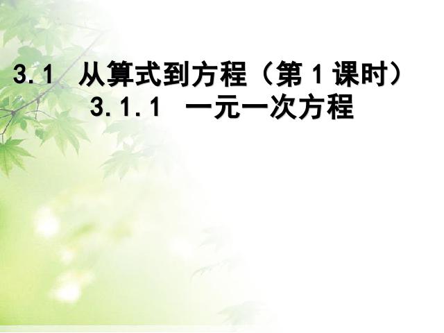 初一上册数学《3.1从算式到方程》PPT教学自制课件(数学)第1页