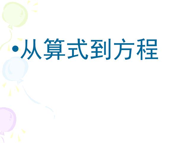 初一上册数学《3.1从算式到方程》数学公开课第1页