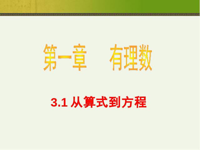 初一上册数学数学《3.1从算式到方程》上课下载第1页