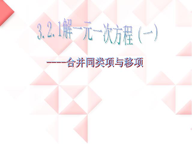 初一上册数学数学《3.2合并同类项与移项》优质课第1页