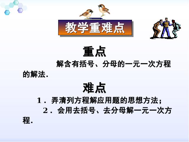 初一上册数学《3.3去括号与去分母》数学公开课第8页