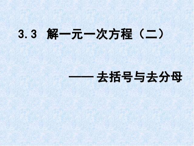 初一上册数学数学《3.3去括号与去分母》优质课ppt课件下载第1页