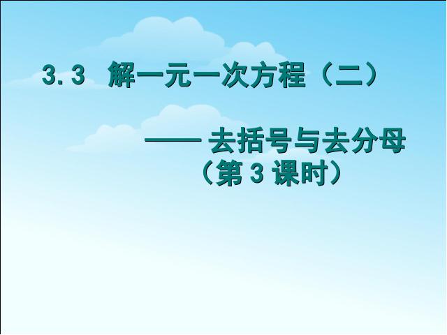 初一上册数学数学《3.3去括号与去分母》上课下载第2页