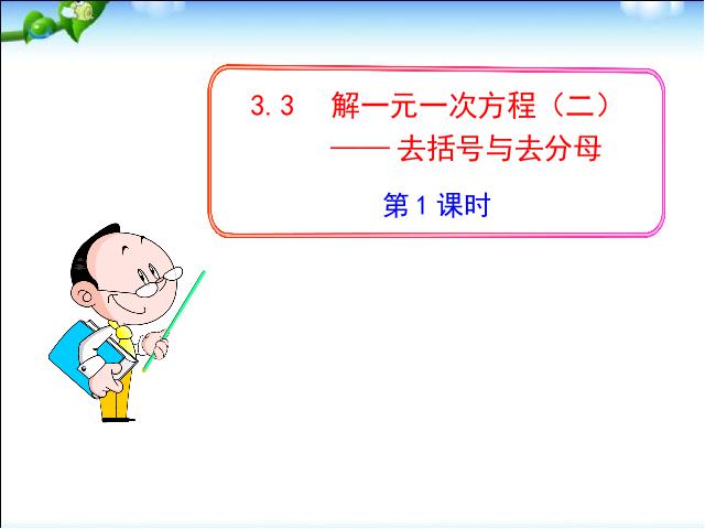 初一上册数学数学《3.3去括号与去分母》精品第1页