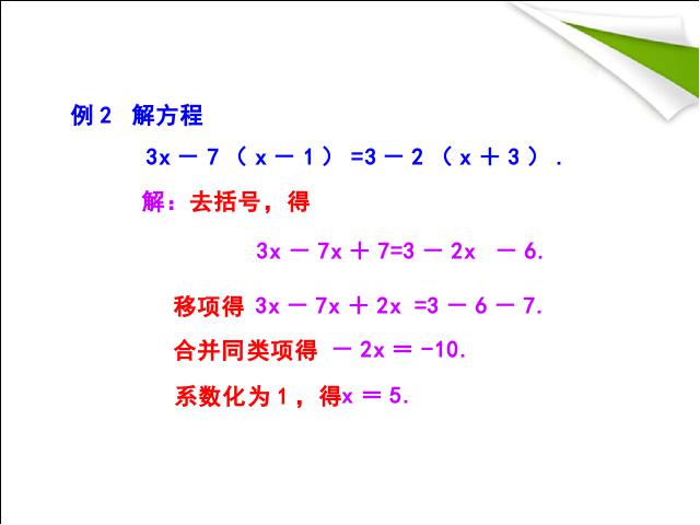 初一上册数学数学《3.3去括号与去分母》精品第9页