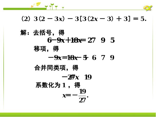 初一上册数学数学《3.3去括号与去分母》ppt比赛获奖教学课件第4页