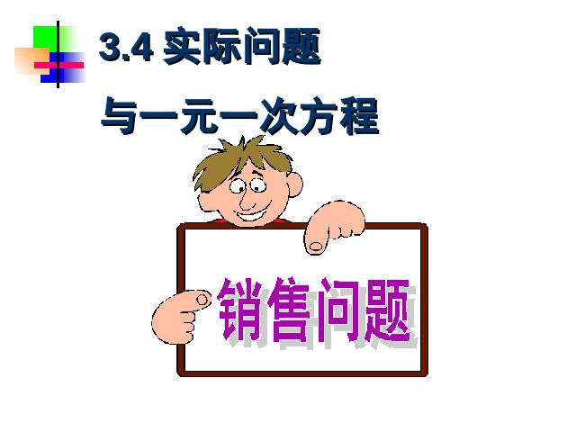 初一上册数学数学《3.4实际问题与一元一次方程》优秀获奖第1页