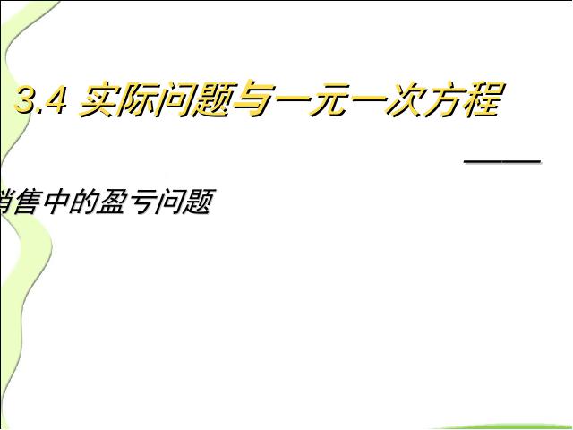 初一上册数学数学《3.4实际问题与一元一次方程》ppt比赛获奖教学课件第1页