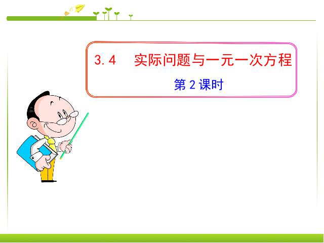 初一上册数学《3.4实际问题与一元一次方程》PPT教学自制课件(数学)第1页