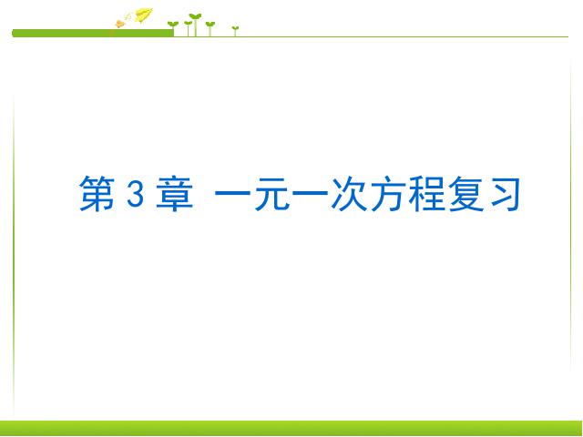 初一上册数学《一元一次方程复习题3》数学公开课第1页