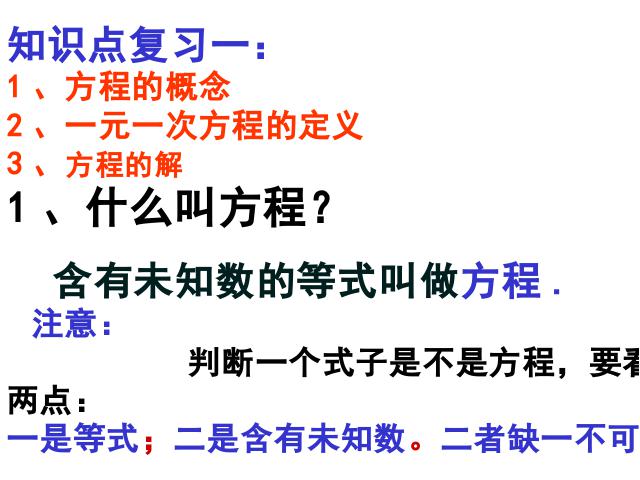 初一上册数学数学《一元一次方程复习题3》优质课ppt课件下载第3页