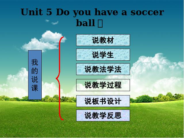 初一上册英语Unit5 Do you have a soccer ball 说课稿(英语)第2页