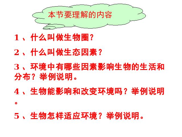 初一上册生物生物1.2.1生物与环境的关系ppt比赛获奖教学课件第3页