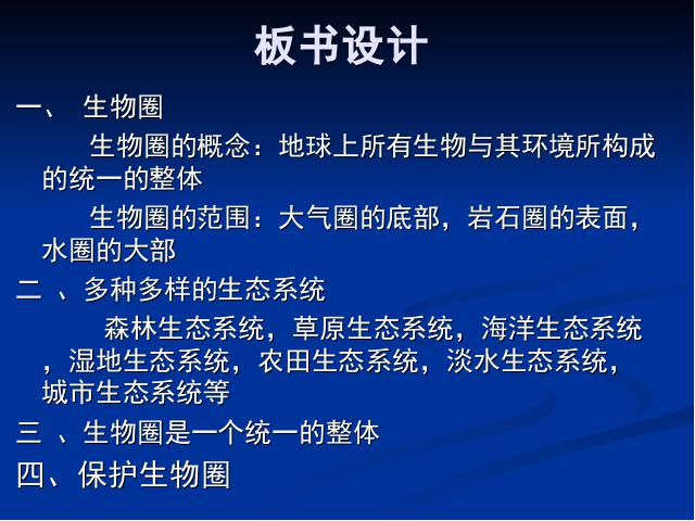 初一上册生物生物1.2.3生物圈是最大的生态系统精品第4页