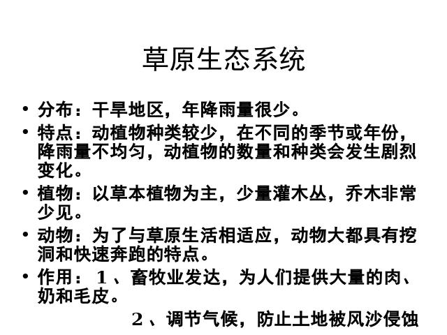 初一上册生物生物公开课ppt1.2.3生物圈是最大的生态系统课件第6页