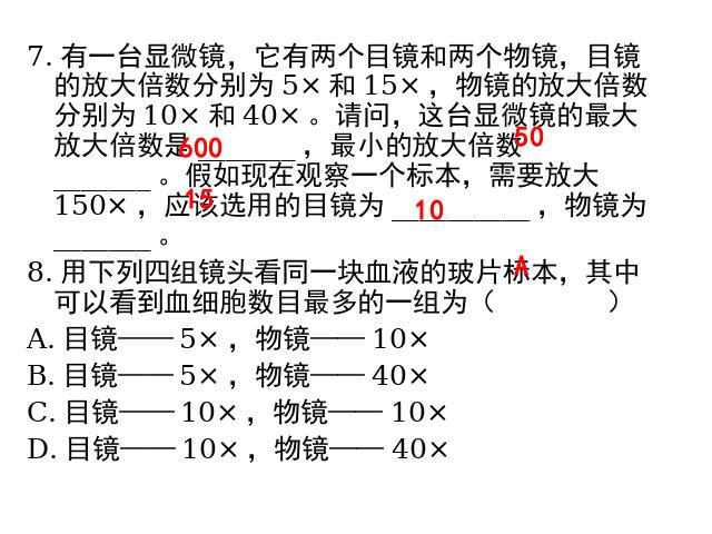 初一上册生物生物2.1.1练习使用显微镜优秀获奖第8页