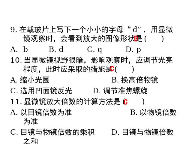 初一上册生物生物2.1.1练习使用显微镜优秀获奖第9页