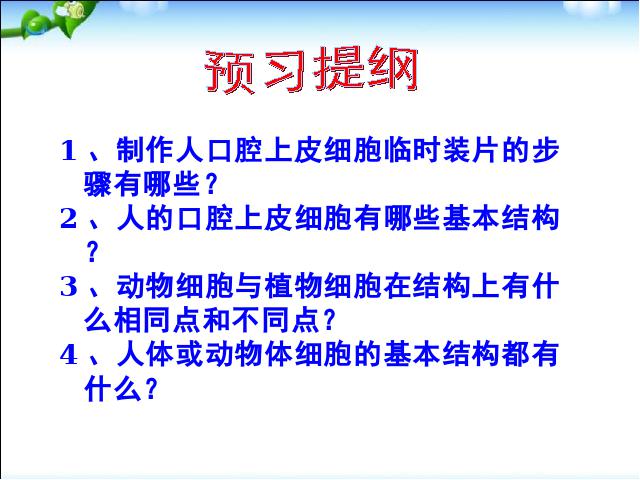 初一上册生物2.1.3动物细胞生物公开课第3页