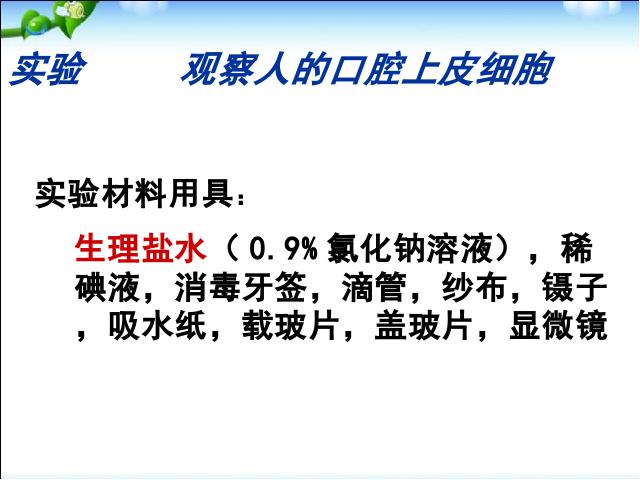 初一上册生物2.1.3动物细胞生物公开课第4页