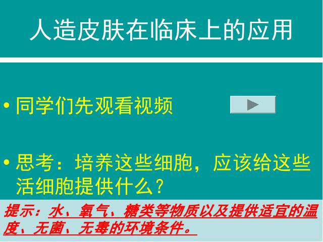 初一上册生物生物2.1.4细胞的生活教研课第1页