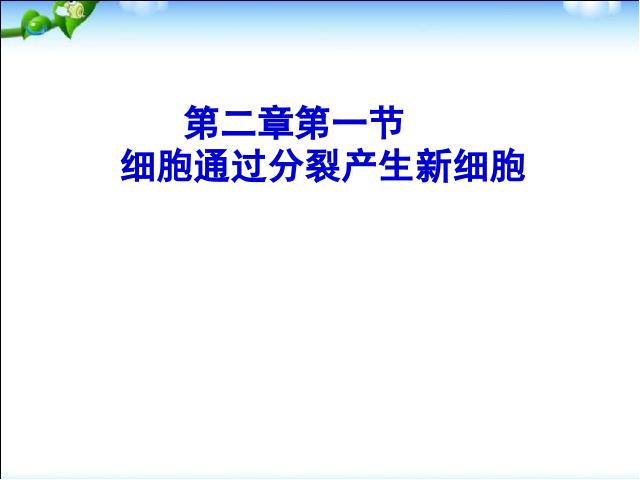 初一上册生物生物2.2.1细胞通过分裂产生新细胞上课下载第1页