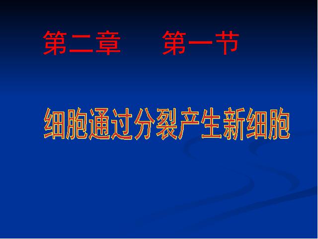 初一上册生物生物2.2.1细胞通过分裂产生新细胞教研课第1页