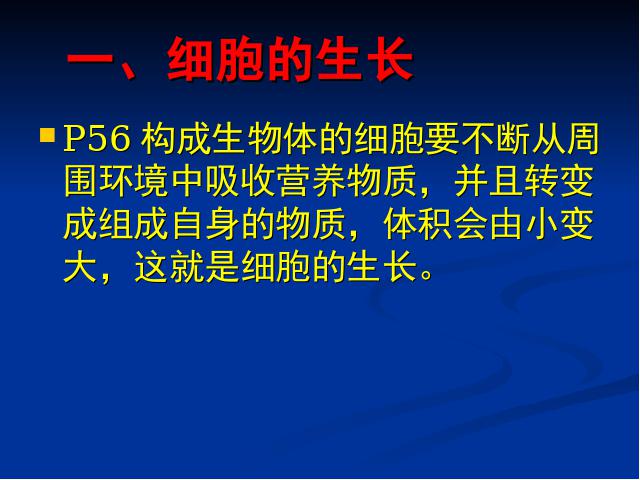 初一上册生物生物2.2.1细胞通过分裂产生新细胞教研课第10页