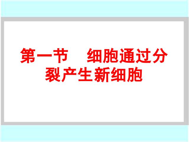 初一上册生物2.2.1细胞通过分裂产生新细胞PPT教学自制课件(生物)第1页