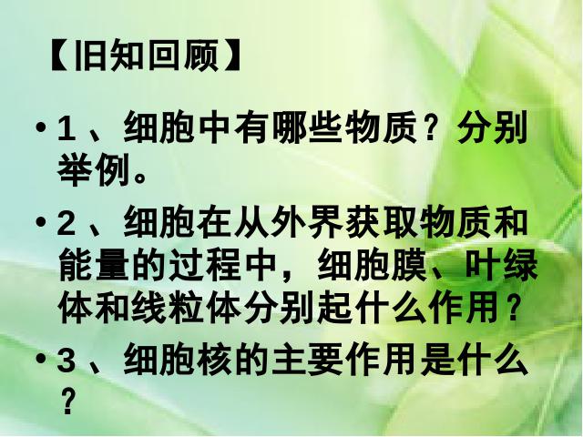 初一上册生物生物教研课ppt2.2.1细胞通过分裂产生新细胞课件第1页