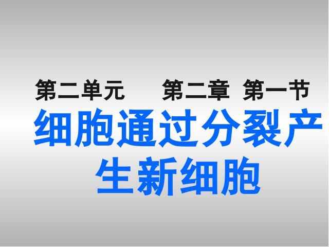 初一上册生物生物2.2.1细胞通过分裂产生新细胞优秀获奖第3页